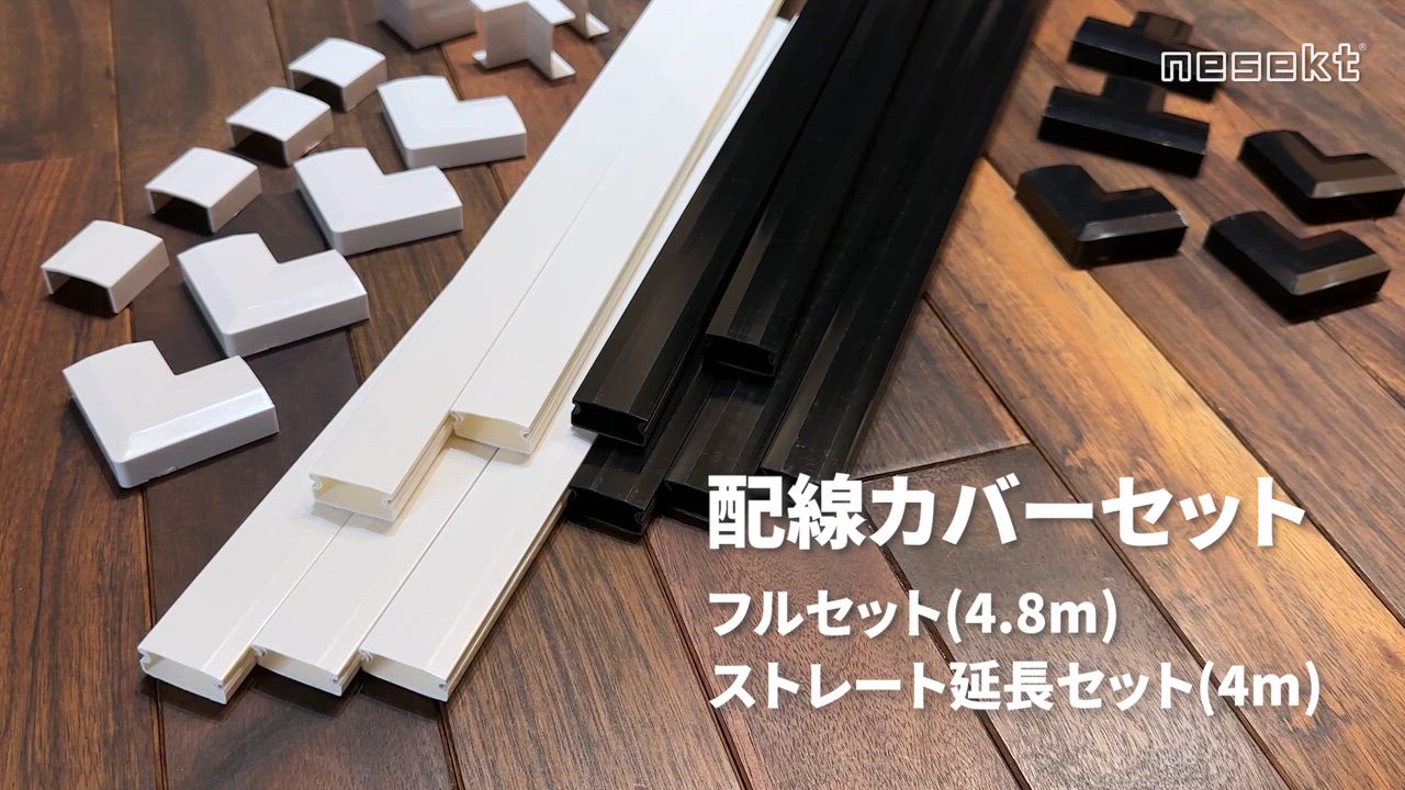 ネセクト(Nesekt) 配線カバーセット