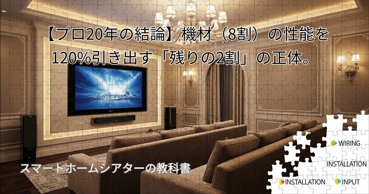 【体験を格上げする】配線・設定・環境構築の“最終解”